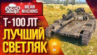 "ВСЁ ЖЕ ЛУЧШИЙ СВЕТЛЯК....Т-100 ЛТ" / Как играть на Т-100 ЛТ?  #ЛучшееДляВас