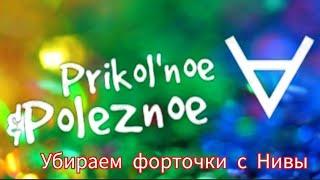 Убираем форточки с Нивы и ставим электростеклоподъёмник