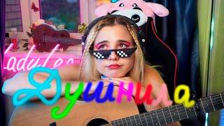 ДУШНИЛА - LADY LEO  ( Авторская песня )