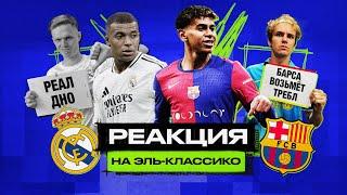 РЕАЛ 0-4 БАРСЕЛОНА // Реакция фанатов на ЭЛЬ КЛАССИКО