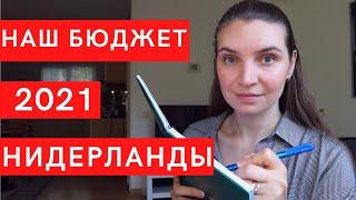 Сколько стоит жизнь в Нидерландах?   Бюджет семьи из 4х человек в Голландии