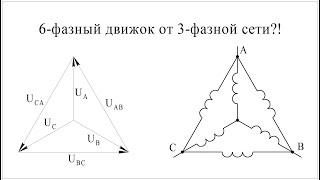 Как сделать 6-фазный двигатель от 3-фазной сети? Разбор обмотки "Славянка"