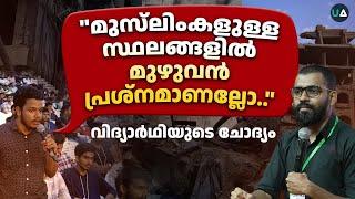 "മുസ്‌ലിംകളുള്ള സ്ഥലങ്ങളിൽ മുഴുവൻ പ്രശ്നമാണല്ലോ.." വിദ്യാർഥിയുടെ ചോദ്യം | Q&A | Abdulla Basil CP