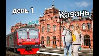 Из Нижнего Новгорода в КАЗАНЬ. ДЕНЬ 1 / ТРЕШ электричка / Отель "Kaganat" 3* #влог #казань