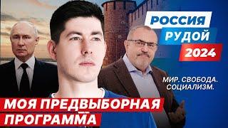 МОЯ ПРЕДВЫБОРНАЯ ПРОГРАММА. Борис Надеждин не допущен до "выборов" - что делать? Выборы-2024