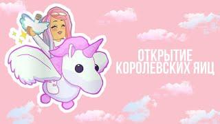 Открытые королевских яиц