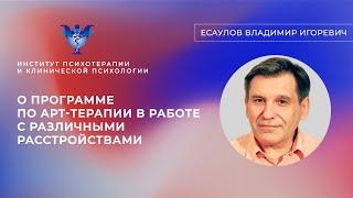 Владимир Игоревич Есаулов о программе по арт-терапии в работе с различными расстройствами