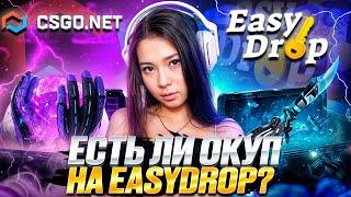 🟨 КАК ВЫДАЕТ EASYDROP в 2024 - ТЕСТИМ ЖЕЛТЫЙ САЙТИК | ИЗИ ДРОП | EASYDROP Промокод