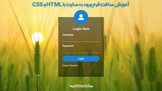 آموزش طراحی فرم لوگین با HTML و CSS  طراحی های خلاقانه فرانت اند