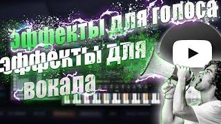 ЭФФЕКТЫ ДЛЯ ВОКАЛА | ТОП 4 крутых эффектов для вокала в CUBASE