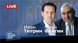 LIVE: Переговорильня. Что решили встречи в Турции?  | Марк Фейгин, Иван Тютрин