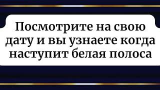 Посмотрите на свою дату и вы узнаете, когда наступит белая полоса.