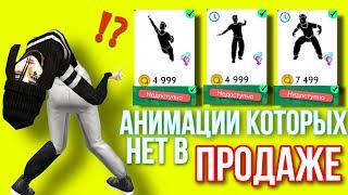 Avakin Life Анимации которых нет в продаже | Авакин Лайф