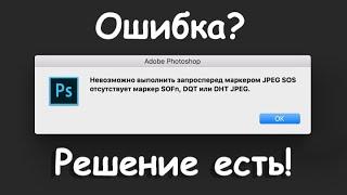 Ошибка: Невозможно выполнить запросперед маркером JPEG SOS отсутствует маркер SOFn, DQT или DHT JPEG
