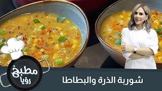 شوربة الذرة والبطاطا