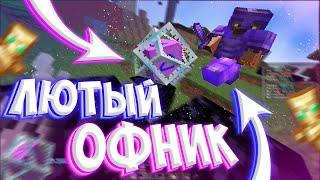 БАХНУЛ ЛЮТОГО ОФНИКА и ВЫБИЛ ТОП РУНУ на REALLYWORLD COLDCUBE || HUKES в MINE HVH CPVP