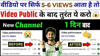 5-6 Views आता है चैनल पर | Views Kaise Badhaye | YouTube Par Views Kaise Badhaye | Ronak Rawat