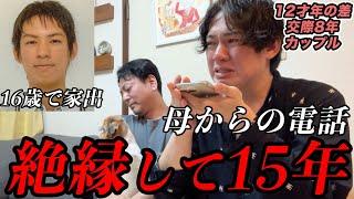 【号泣】”家出”以来 会ってない実の母と15年ぶりに話ししました