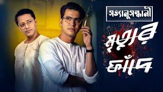 byomkesh bakshi | মৃত্যুর ফাঁদে  | Detective Audio Story | Bengali Audio Story |Sunday Suspense