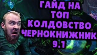 КОЛДОВСТВО ЧЕРНОКНИЖНИК ШАДОУЛЕДС ПАТЧ 9.1 КОВЕНАНТЫ ТАЛАНТЫ РОТАЦИЯ SHADOWLANDS WOW PVE IVELKNOW