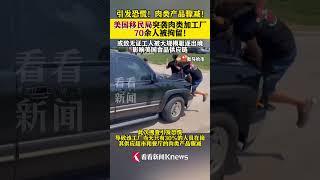#外贸交流 #美国 美国移民局突袭肉类加工厂 70余人被拘留 #美国 #移民 #肉类 #超市