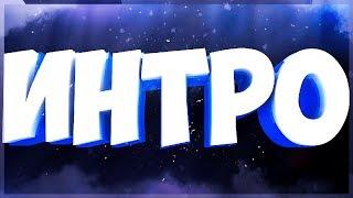 ИНТРО ДЛЯ ZBORETS