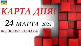 КАРТА ДНЯ  СОБЫТИЯ ДНЯ 24 МАРТА 2025 Моя колода пасьянс /ВСЕ ЗНАКИ ЗОДИАКА!