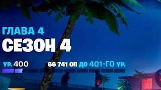 Получил 400 уровень в 4-ом сезоне 4-ой главы Fortnite