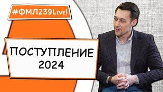 2024 ФМЛ239Live Поступление