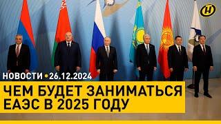 Лукашенко участвует в саммите ЕАЭС/ траур в Азербайджане/ что будет с проблемными предприятиями