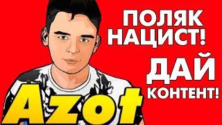 Как опозорился канал AZOT? Ответ на "разоблачение".