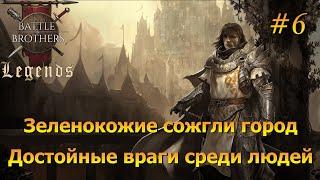 Главари, рапирист и сгоревший город. Battle Brothers Legends/Легенды. Прохождение. Дворянин 6 эпизод