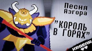 Undertale - Песня Короля Азгора [ Король в горах ]