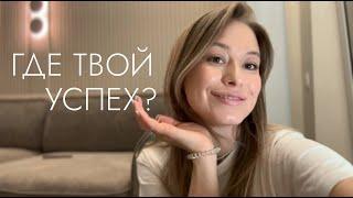 ГДЕ ТВОЙ УСПЕХ? Мышление успешных людей и неуспешных