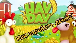 Как заработать много денег в Hay Day//Советы новичкам