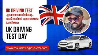 UK DRIVING TEST ദിവസം എന്താണ് EXAMINER നിങ്ങളോട് ചോദിക്കുക | ചെയ്യിപ്പിക്കുക | What happens Test Day