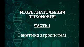 Академик РАН Игорь Анатольевич Тихонович  Часть 1