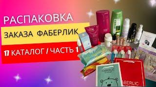 РАСПАКОВКА FABERLIC | КАТАЛОГ 17 | ЧАСТЬ 1