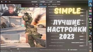 ЛУЧШИЕ НАСТРОЙКИ ОТ S1MPLE 2023 CS2