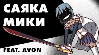 Саяка Мики: путь от МЕЧТЫ до ОТЧАЯНИЯ [Разбор персонажа] feat @avon5569