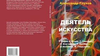 Глухов А.​ В.​ Деятель искусства: О. Серик,Т. Гринберг, Н. Благодатов, Ч. Хасаев, Е. Колобова...