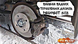 Замена задних тормозных дисков Peugeot 308 | Fix My Car