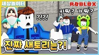 [로블록스] 빠상으로 변장한 새토리를 찾아라! 대체 누가 누구야!? 위장 게임(Roblox Incognito)