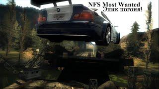 NFS Most Wanted - Самая легендарная и эпичная финальная погоня