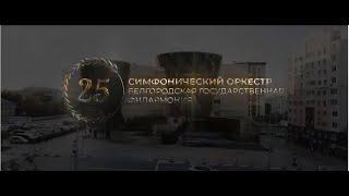 Симфоническому оркестру Белгородской филармонии 25 лет!