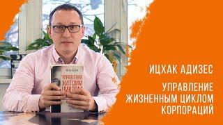 Управление жизненным циклом корпораций. Ицхак Адизес / Буквоед