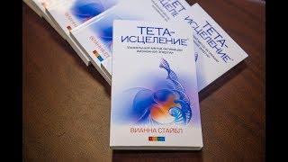Тета Хилинг.  Валентина Орлова.. Открытая встреча Тета Хилинг в Москве.