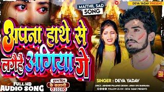 #Video - अपना हाथ से लगैहैं अगिया - Deva Yadav Bewafai Song 2024 - New Maithili Sad Song