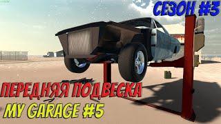 MY GARAGE | Сезон 3 | #5 | Собираем переднюю подвеску для Dodge ( Сток )