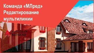 Редактирование мультилинии в Автокад (AutoCAD)